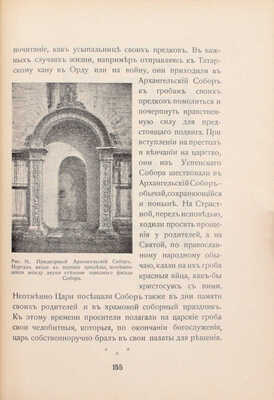 Бартенев С.П. Большой Кремлевский дворец, дворцовые церкви и придворные соборы. Указатель к их обозрению / По поручению зав. Придвор. ч. в Москве и нач. Моск. дворцов. упр. ген.-адъютанта кн. Одоевского-Маслова. 3-е изд., испр. и доп. М., 1916.